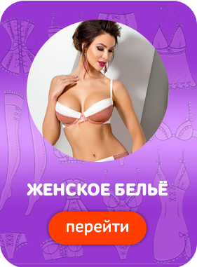Интернет Магазин Эротического Белья Москва